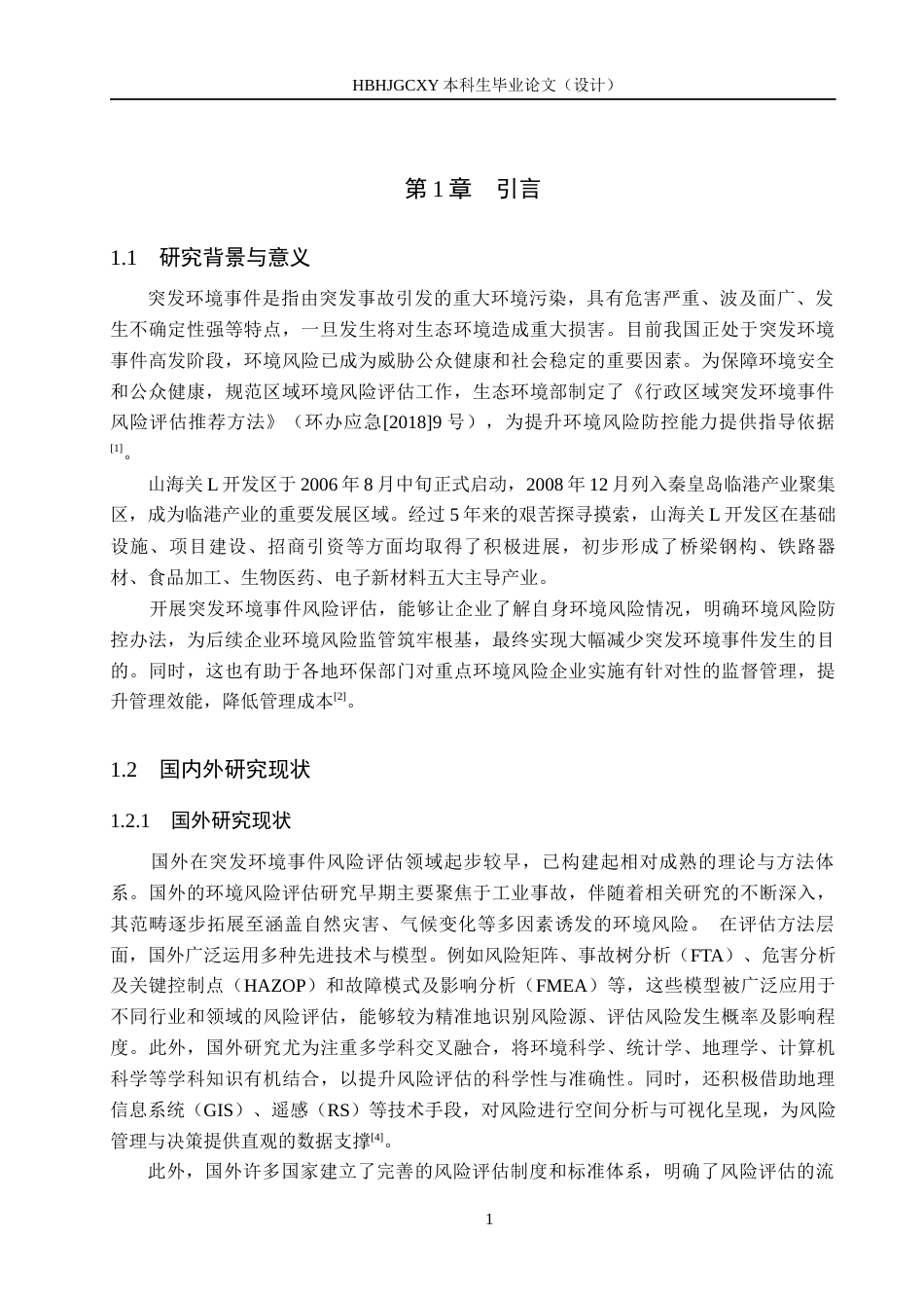 25年CH环境科学与工程 《山海关L开发区突发环境事件风险评估毕业论文》终版-约12559字符.docx_第5页