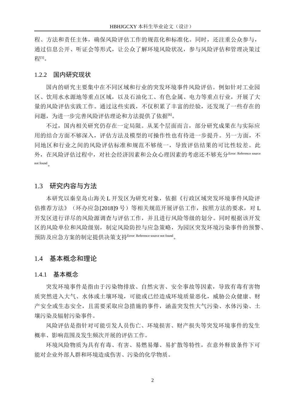 25年CH环境科学与工程 《山海关L开发区突发环境事件风险评估毕业论文》终版-约12559字符.docx_第6页