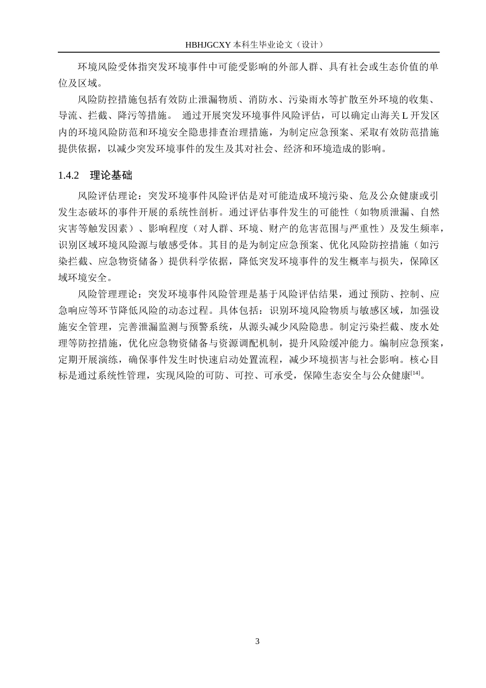 25年CH环境科学与工程 《山海关L开发区突发环境事件风险评估毕业论文》终版-约12559字符.docx_第7页