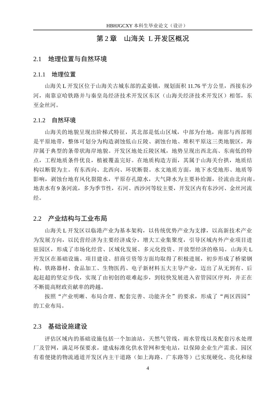 25年CH环境科学与工程 《山海关L开发区突发环境事件风险评估毕业论文》终版-约12559字符.docx_第8页