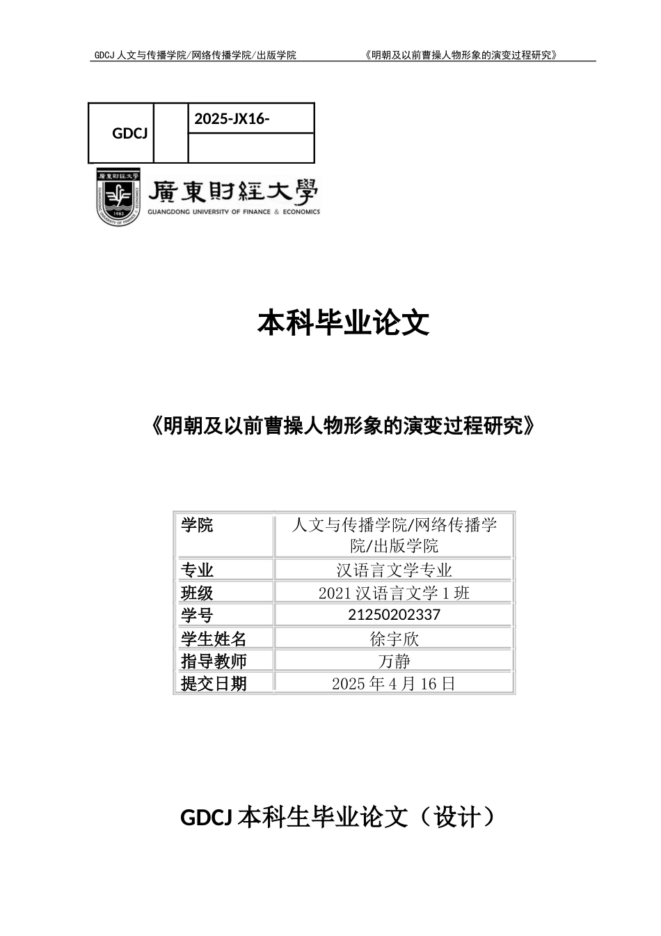 25年CH汉语言文学 明朝及以前曹操人物形象的演变过程研究-约11446字符.docx_第1页