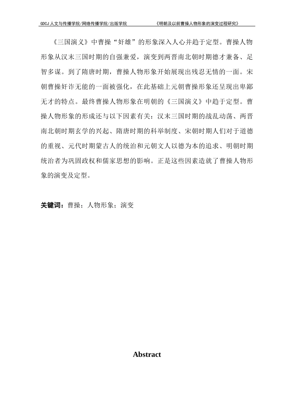 25年CH汉语言文学 明朝及以前曹操人物形象的演变过程研究-约11446字符.docx_第4页