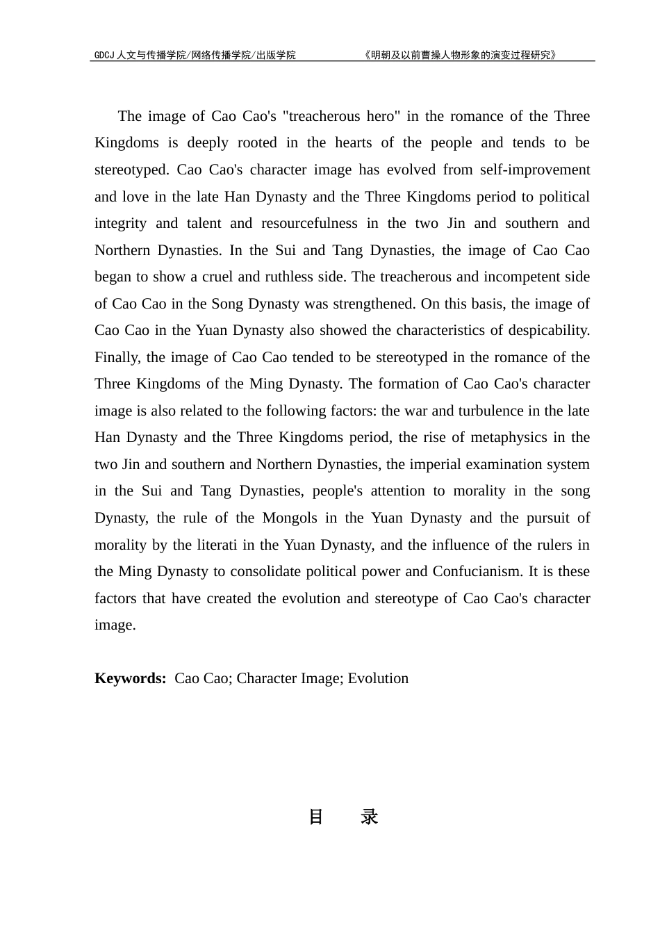 25年CH汉语言文学 明朝及以前曹操人物形象的演变过程研究-约11446字符.docx_第5页