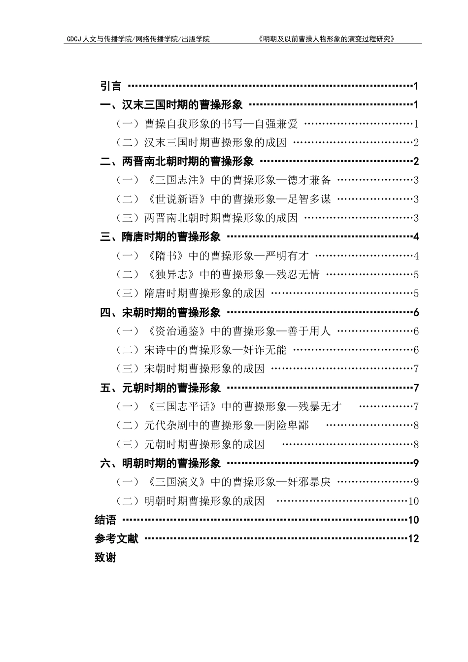 25年CH汉语言文学 明朝及以前曹操人物形象的演变过程研究-约11446字符.docx_第6页