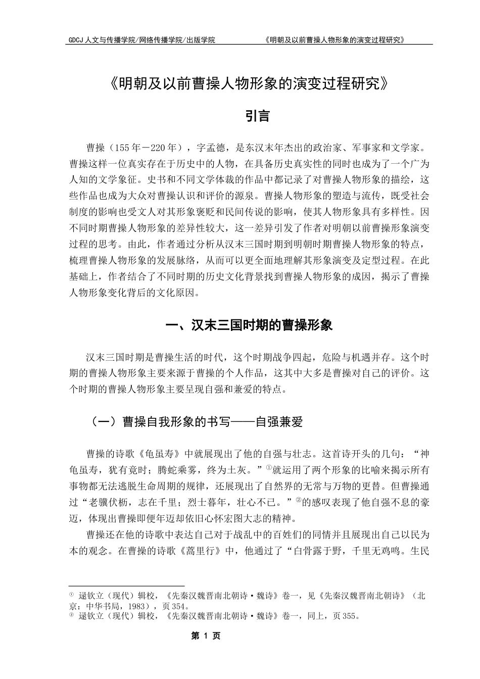 25年CH汉语言文学 明朝及以前曹操人物形象的演变过程研究-约11446字符.docx_第7页