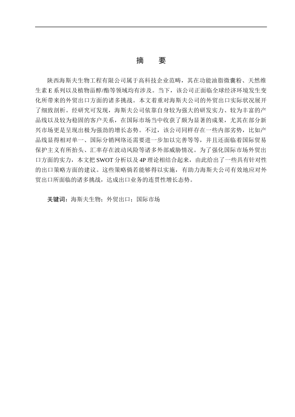 25年CH国际商务 海斯夫外贸出口策略研究终稿-约18157字符.docx_第1页