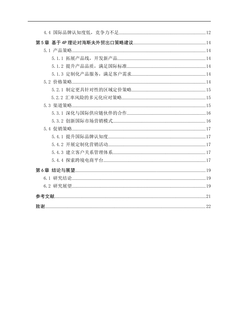 25年CH国际商务 海斯夫外贸出口策略研究终稿-约18157字符.docx_第4页