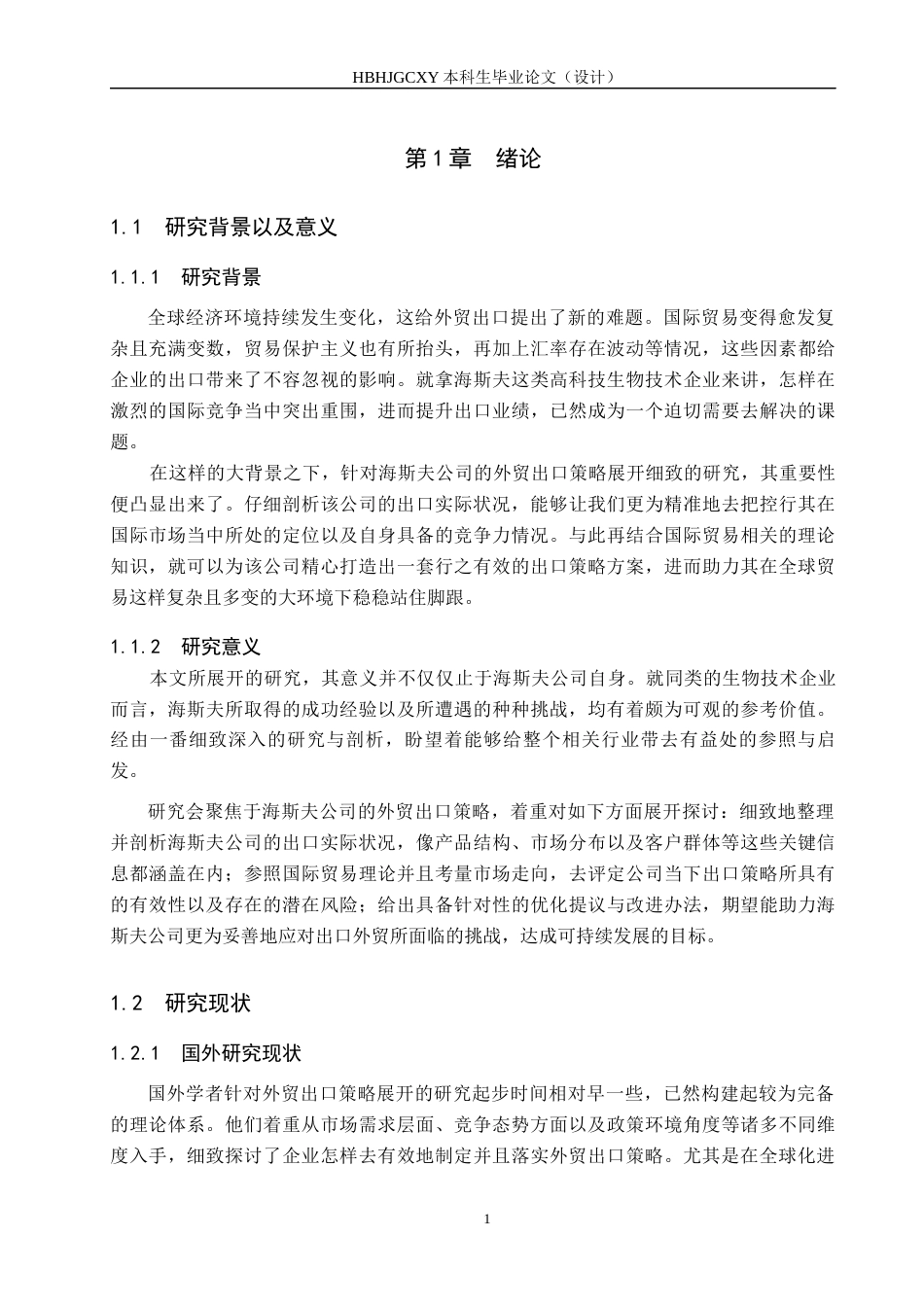 25年CH国际商务 海斯夫外贸出口策略研究终稿-约18157字符.docx_第6页