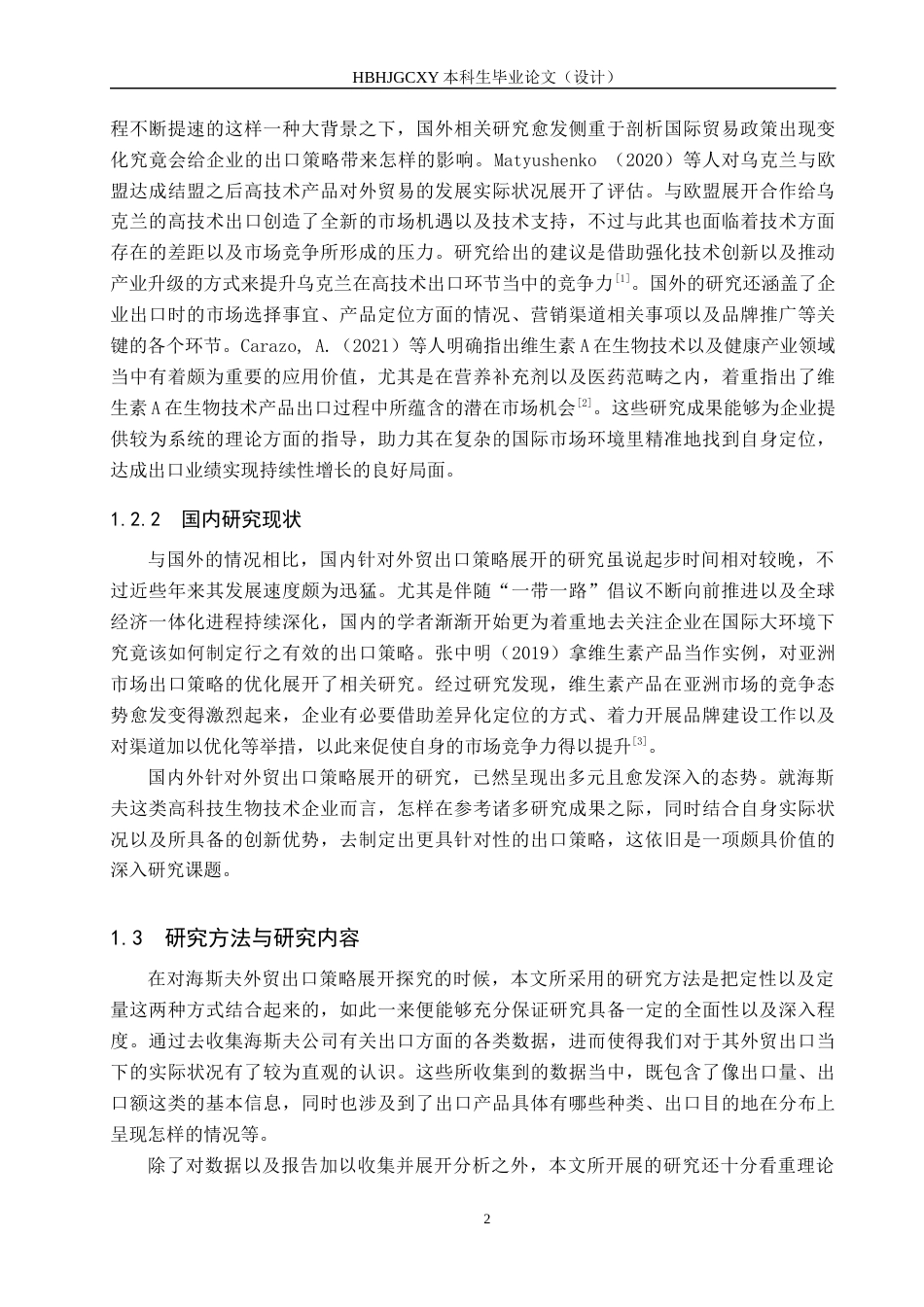 25年CH国际商务 海斯夫外贸出口策略研究终稿-约18157字符.docx_第7页