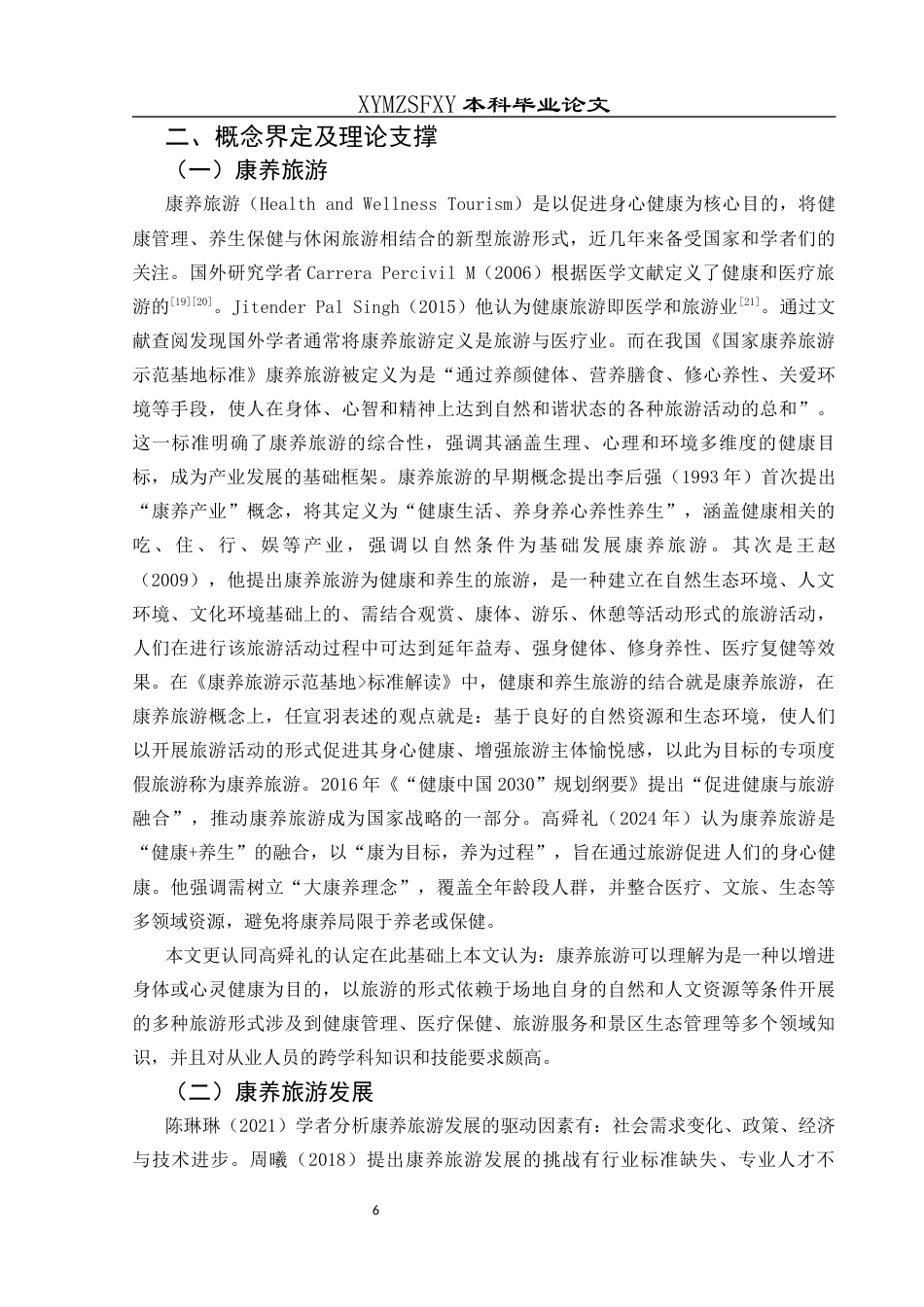 25年CH旅游管理与服务教育 兴义市康养旅游发展存在的问题终稿-约17809字符.docx_第10页