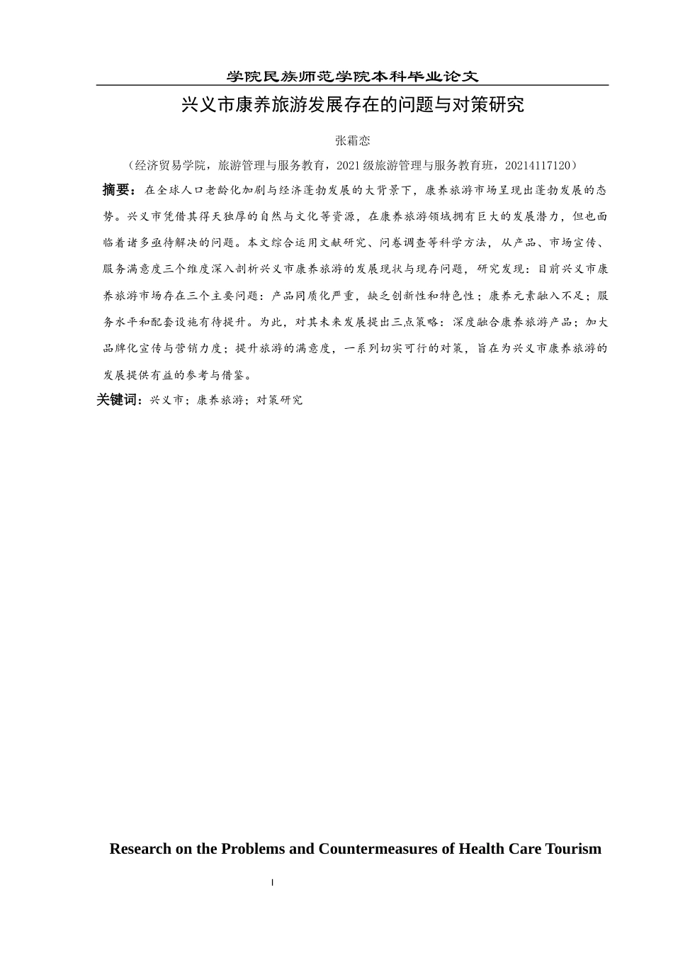 25年CH旅游管理与服务教育 兴义市康养旅游发展存在的问题终稿-约17809字符.docx_第3页