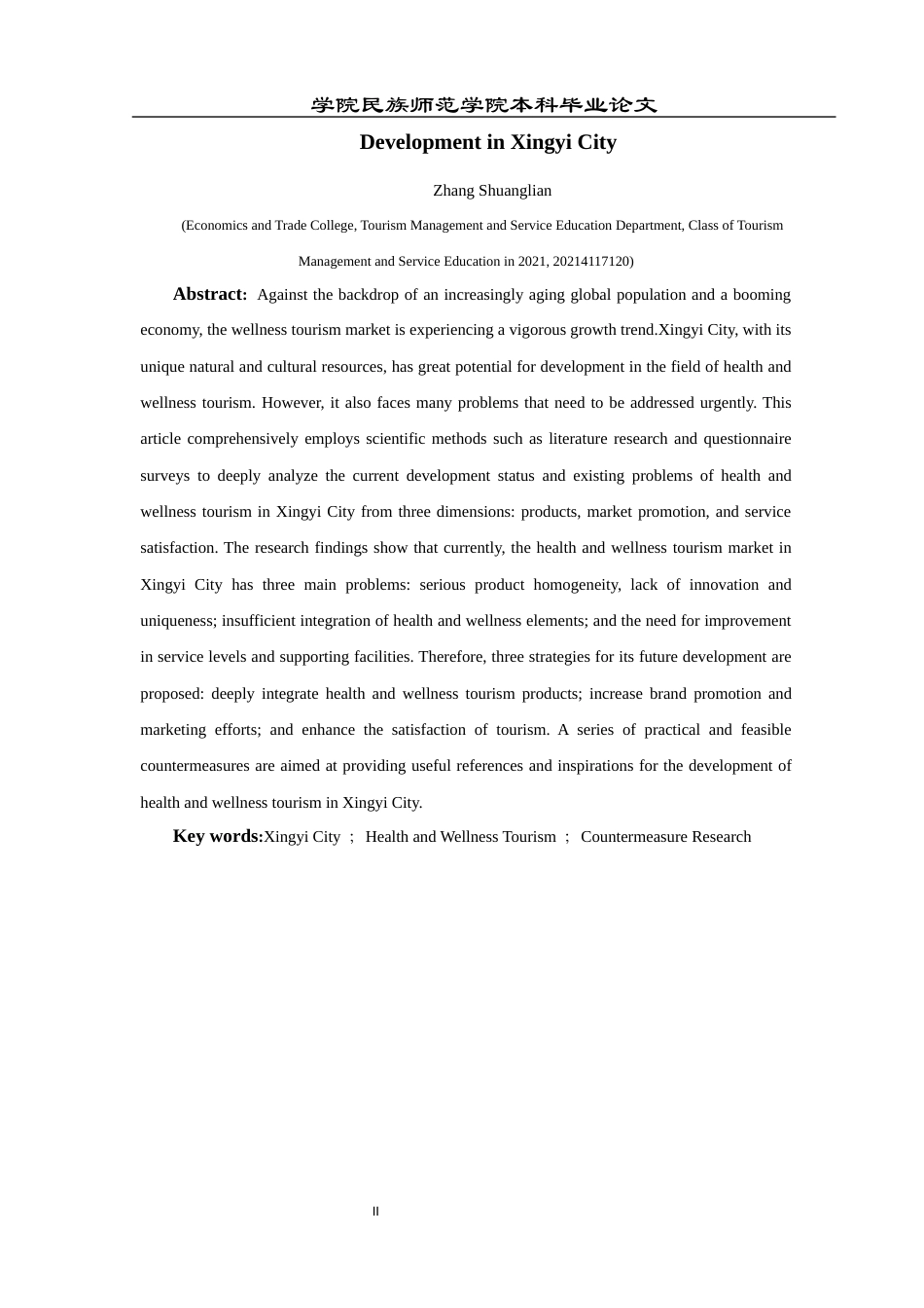 25年CH旅游管理与服务教育 兴义市康养旅游发展存在的问题终稿-约17809字符.docx_第4页