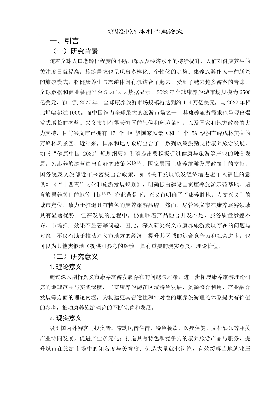 25年CH旅游管理与服务教育 兴义市康养旅游发展存在的问题终稿-约17809字符.docx_第5页