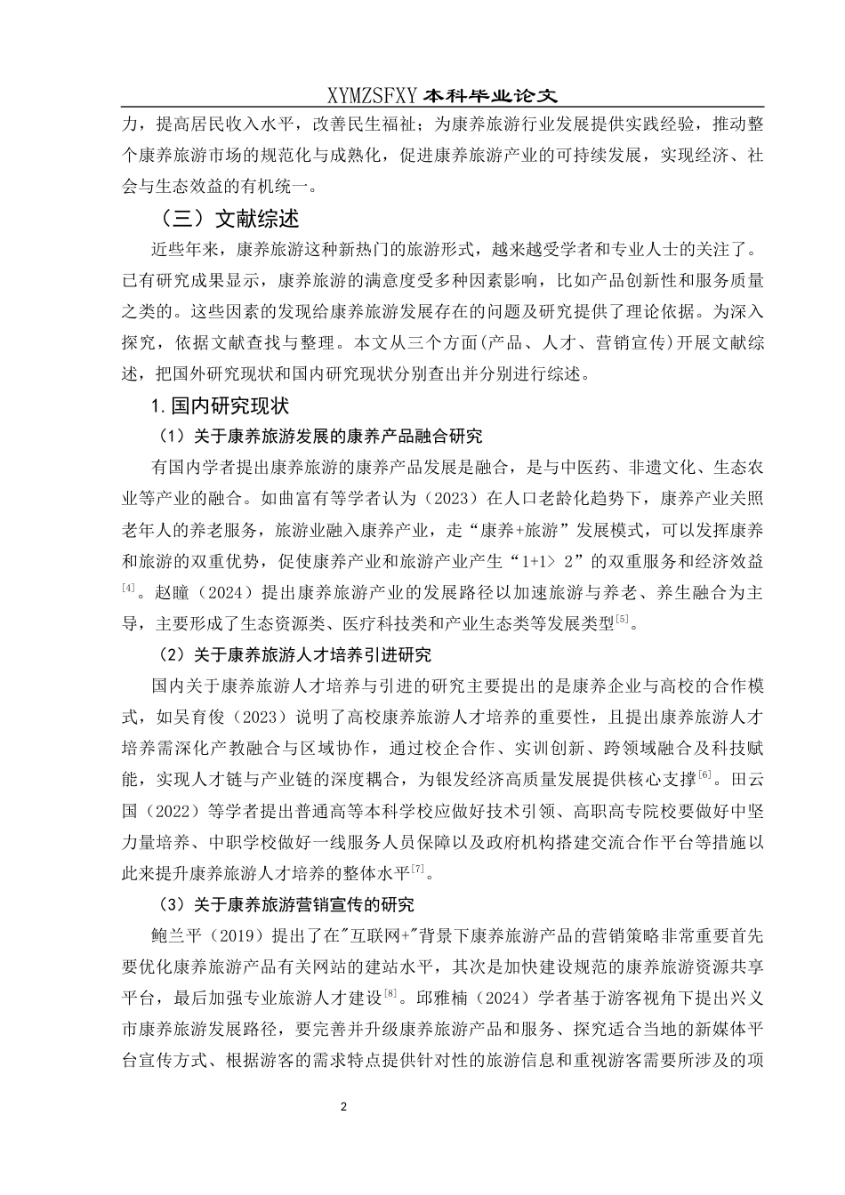 25年CH旅游管理与服务教育 兴义市康养旅游发展存在的问题终稿-约17809字符.docx_第6页