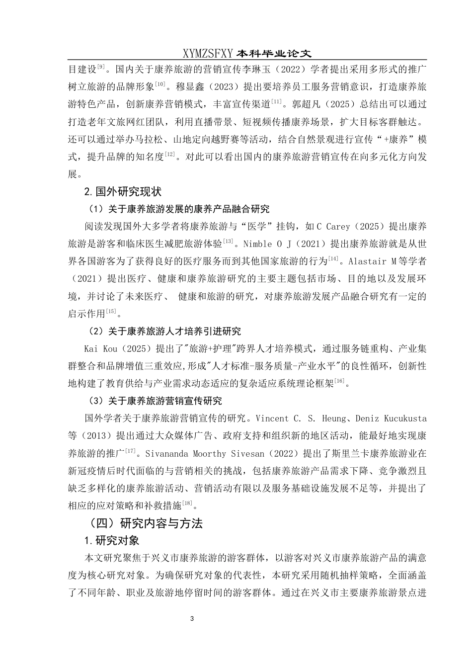 25年CH旅游管理与服务教育 兴义市康养旅游发展存在的问题终稿-约17809字符.docx_第7页