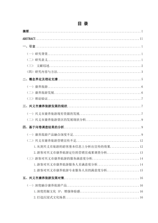 25年CH旅游管理与服务教育 兴义市康养旅游发展存在的问题终稿-约17809字符.docx