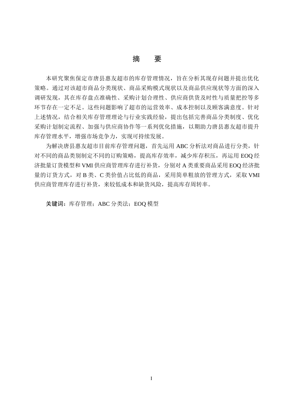 25年CH物流管理-保定市唐县惠友超市库存管理优化研究终稿-约13251字符.docx_第1页