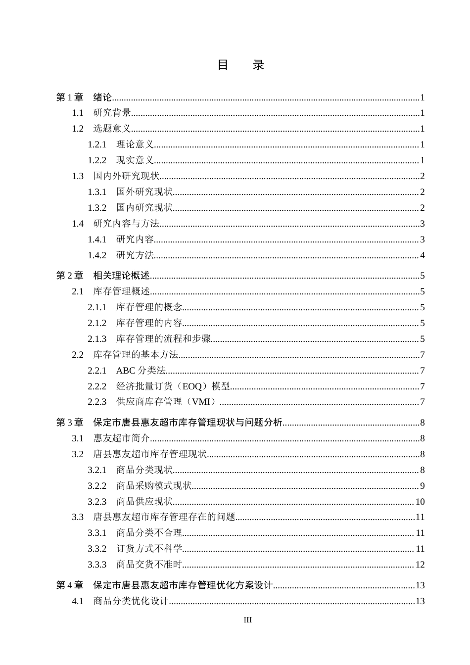 25年CH物流管理-保定市唐县惠友超市库存管理优化研究终稿-约13251字符.docx_第3页
