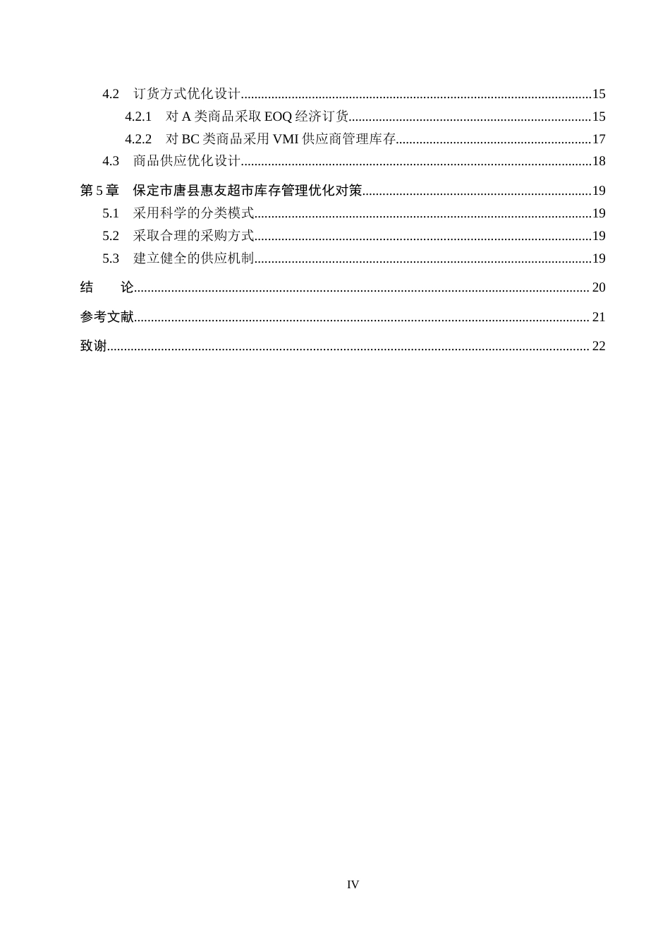 25年CH物流管理-保定市唐县惠友超市库存管理优化研究终稿-约13251字符.docx_第4页