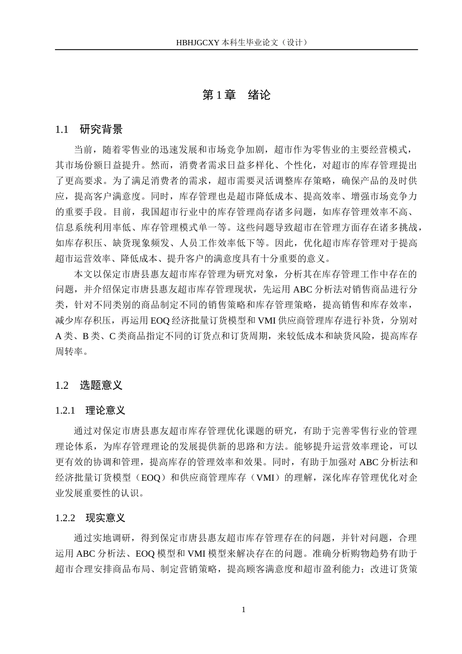 25年CH物流管理-保定市唐县惠友超市库存管理优化研究终稿-约13251字符.docx_第5页