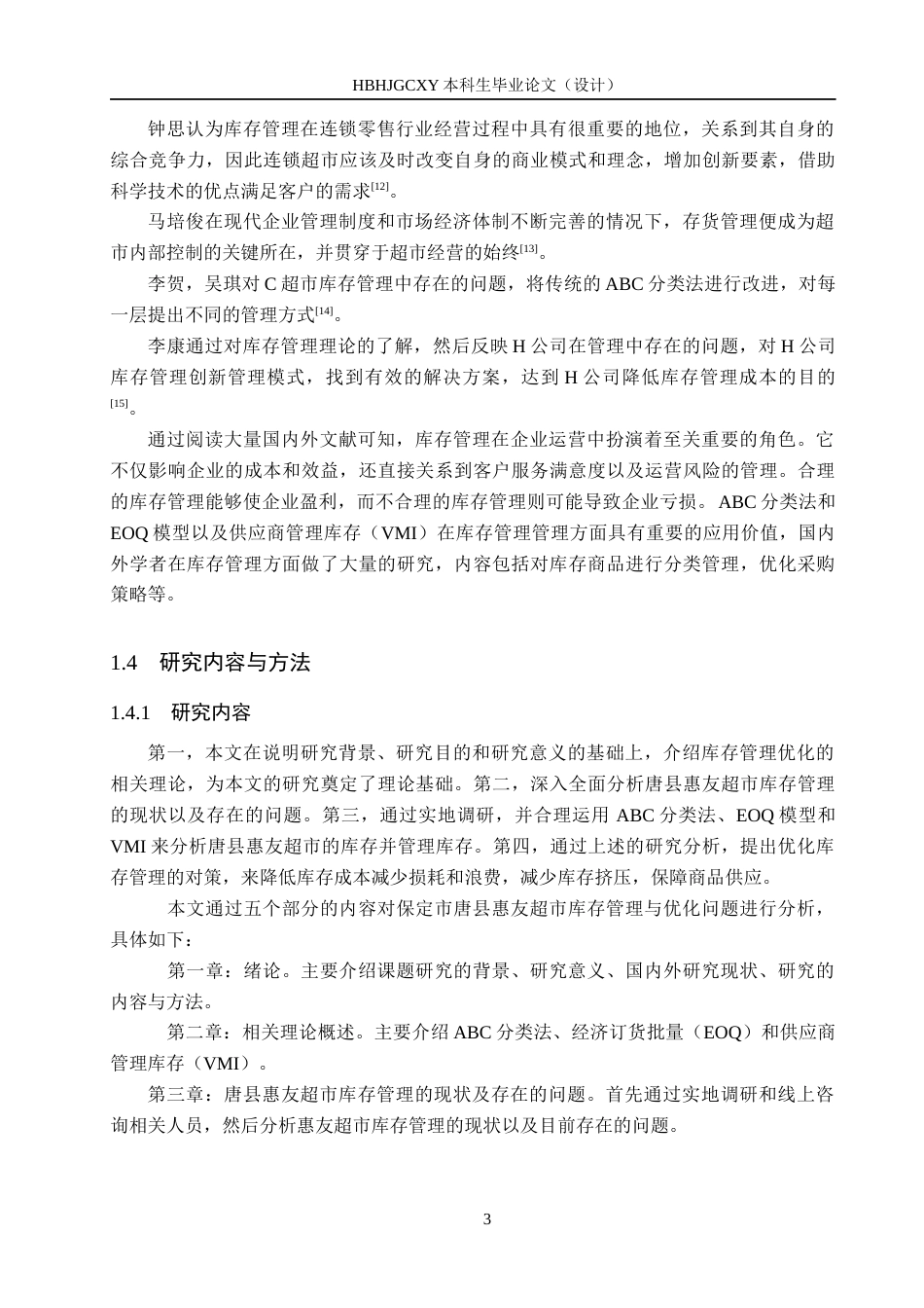 25年CH物流管理-保定市唐县惠友超市库存管理优化研究终稿-约13251字符.docx_第7页