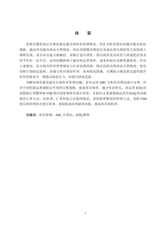 25年CH物流管理-保定市唐县惠友超市库存管理优化研究终稿-约13251字符.docx