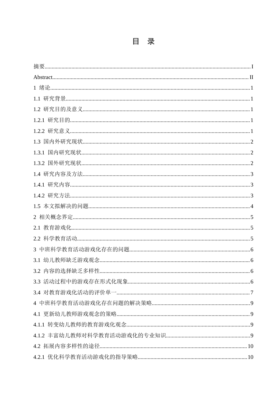 25年CH学前教育-中班科学教育活动游戏化存在的问题及解决策略-约16236字符.doc_第4页