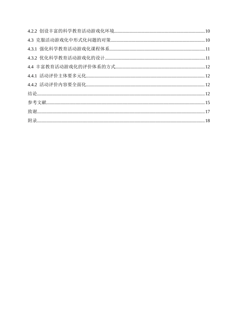 25年CH学前教育-中班科学教育活动游戏化存在的问题及解决策略-约16236字符.doc_第5页