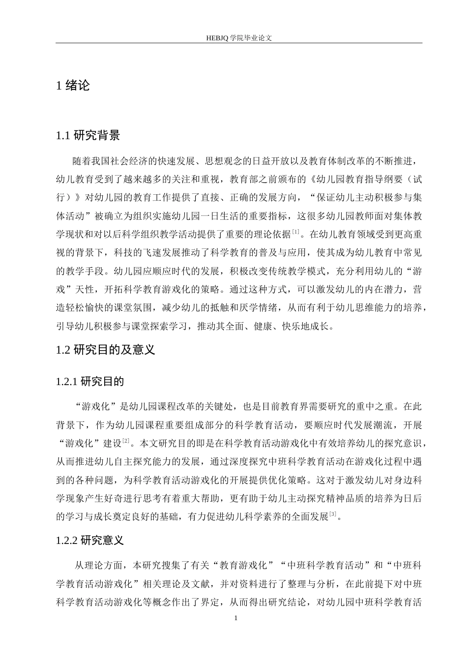 25年CH学前教育-中班科学教育活动游戏化存在的问题及解决策略-约16236字符.doc_第6页