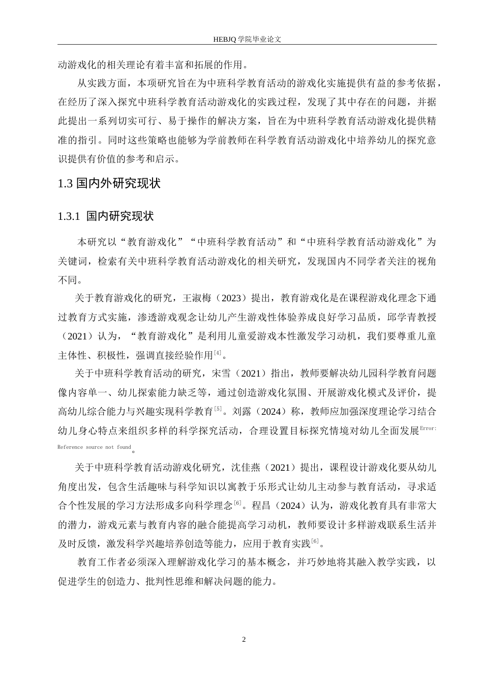 25年CH学前教育-中班科学教育活动游戏化存在的问题及解决策略-约16236字符.doc_第7页