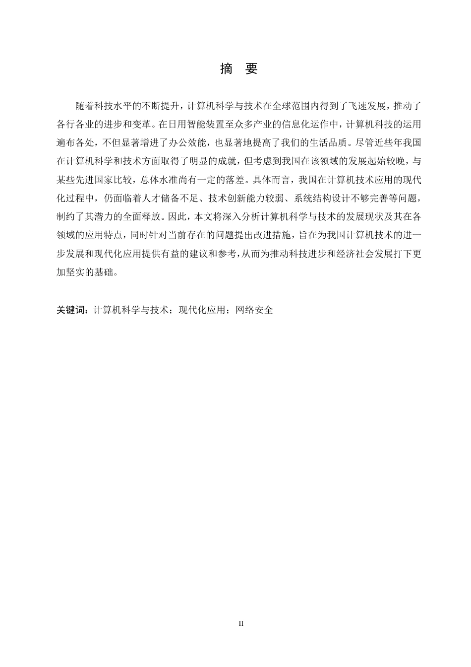 25年CH 计算机科学与技术的现代化应用-成教.pdf_第3页