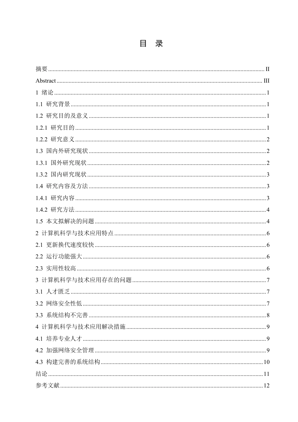 25年CH 计算机科学与技术的现代化应用-成教.pdf_第5页