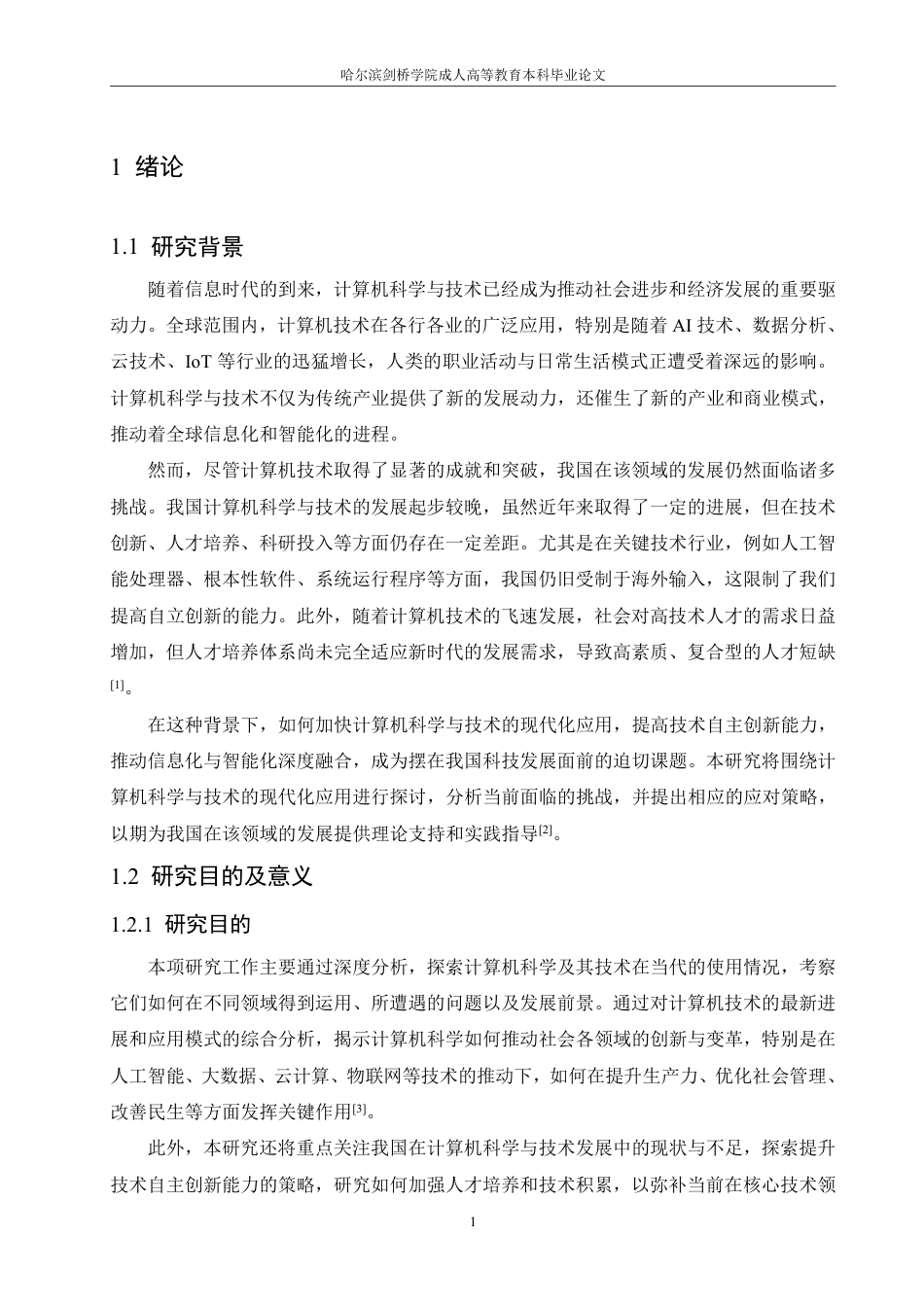 25年CH 计算机科学与技术的现代化应用-成教.pdf_第7页