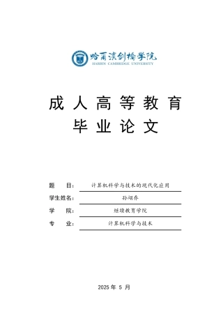 25年CH 计算机科学与技术的现代化应用-成教.pdf
