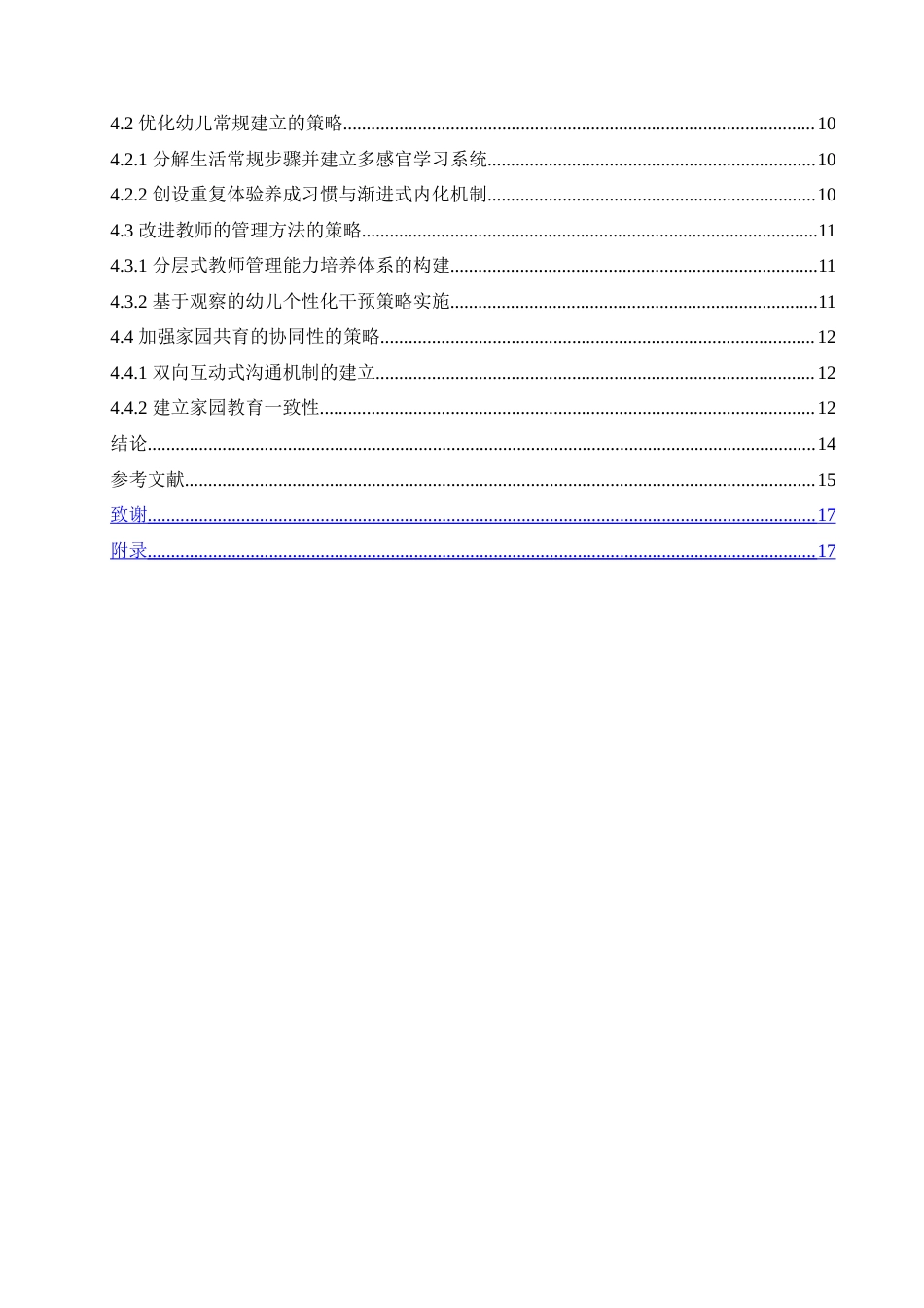 25年CH学前教育 小班幼儿常规管理中存在的问题及改进策略.doc_第6页