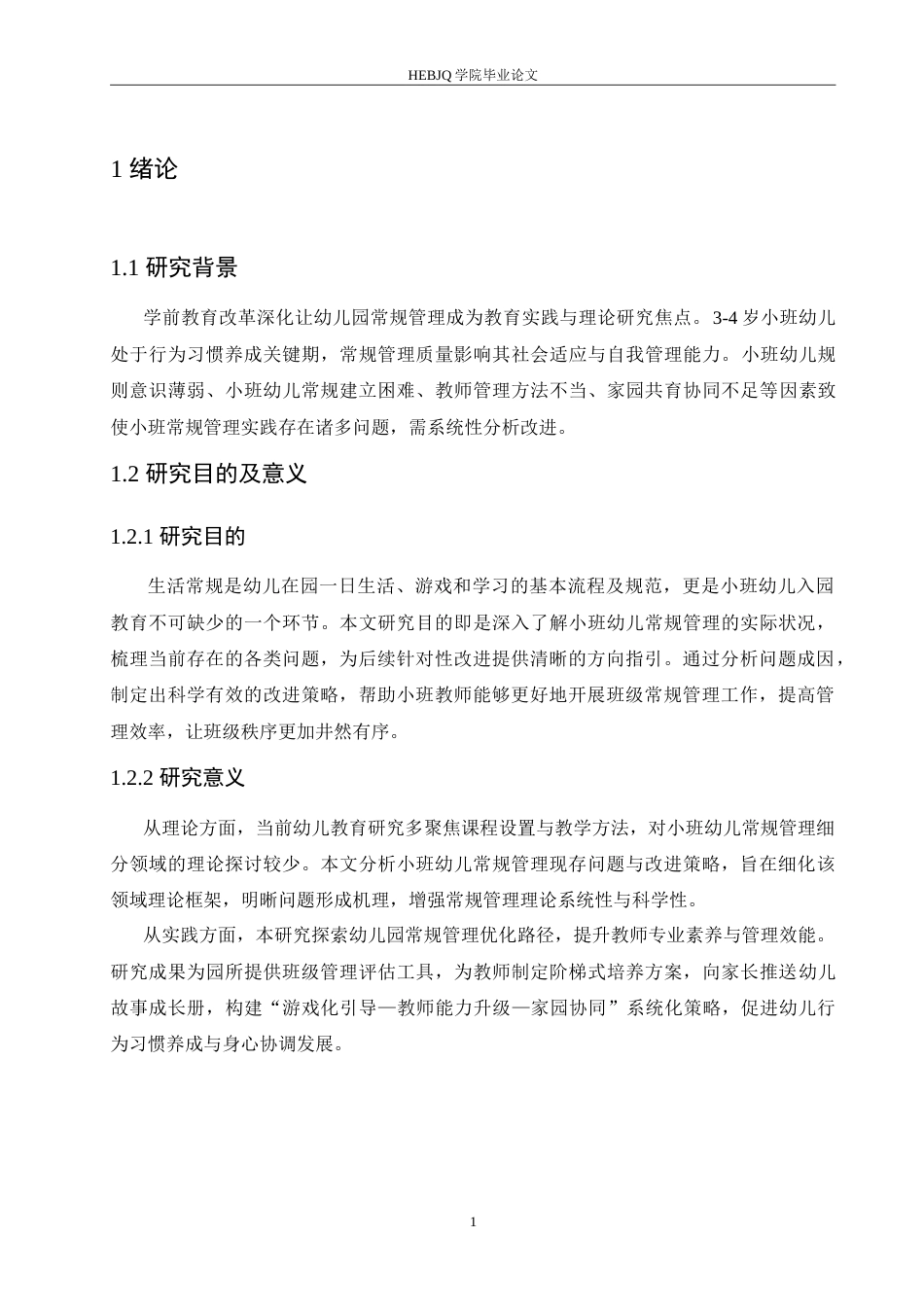 25年CH学前教育 小班幼儿常规管理中存在的问题及改进策略.doc_第7页