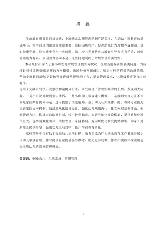 25年CH学前教育 小班幼儿常规管理中存在的问题及改进策略.doc