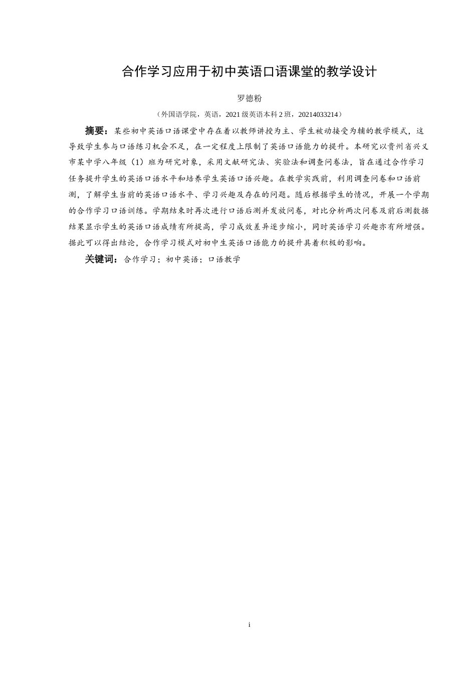 25年CH英语 合作学习应用于初中英语口语课堂的教学设计(终)-约15778字符.docx_第3页