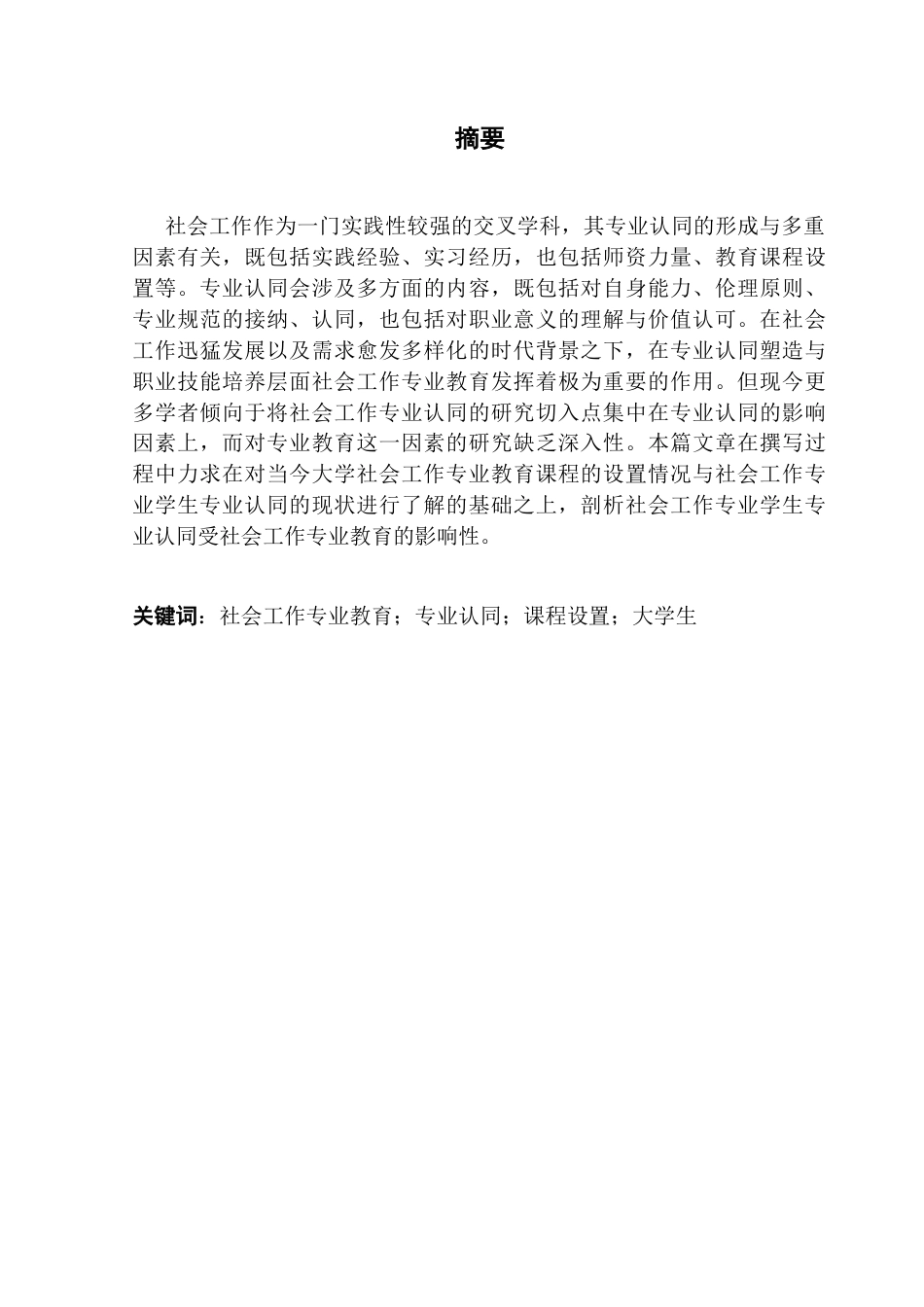 25年CH社会工作 社会工作专业教育设置及专业认同研究-以A大学社工系为例终稿-约11182字符.docx_第1页