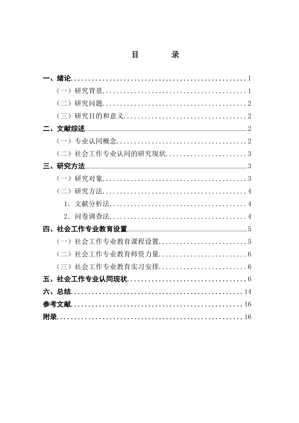 25年CH社会工作 社会工作专业教育设置及专业认同研究-以A大学社工系为例终稿-约11182字符.docx_第3页
