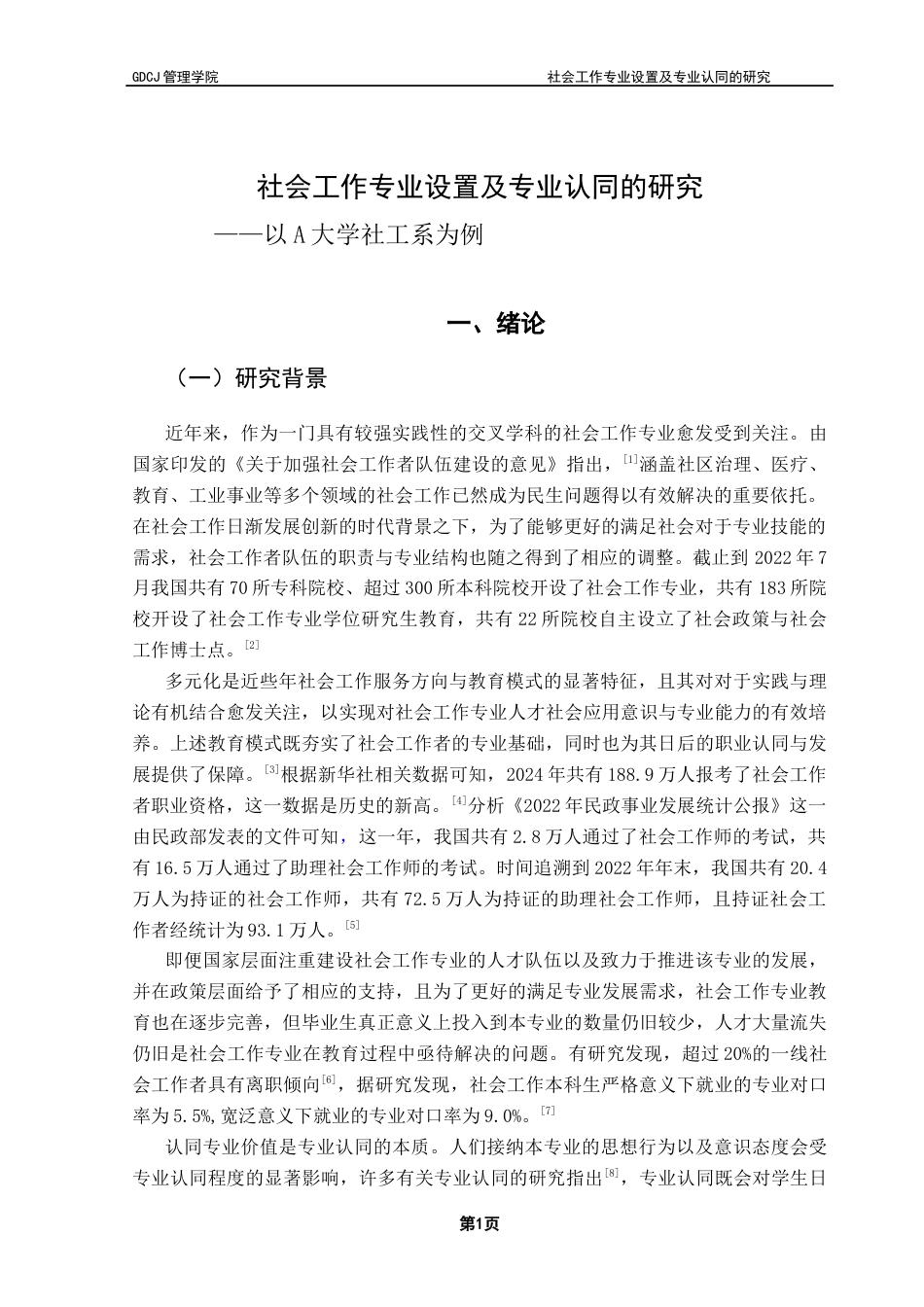 25年CH社会工作 社会工作专业教育设置及专业认同研究-以A大学社工系为例终稿-约11182字符.docx_第4页