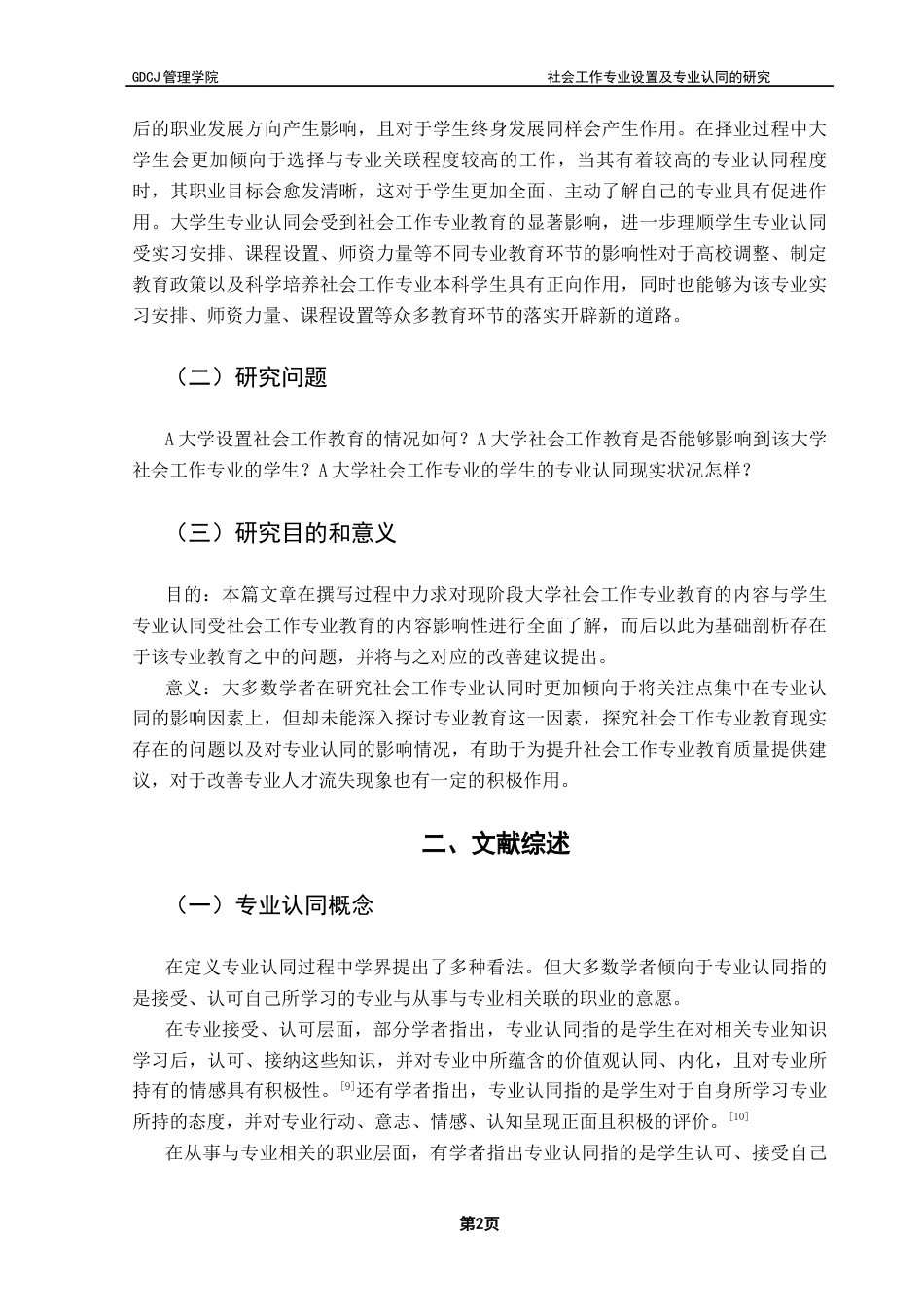 25年CH社会工作 社会工作专业教育设置及专业认同研究-以A大学社工系为例终稿-约11182字符.docx_第5页