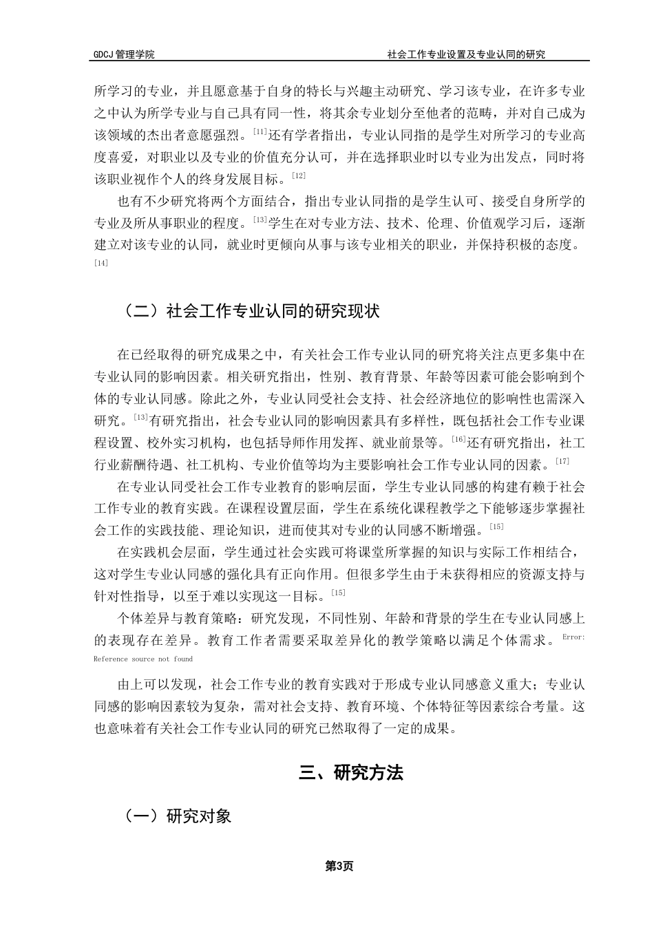 25年CH社会工作 社会工作专业教育设置及专业认同研究-以A大学社工系为例终稿-约11182字符.docx_第6页