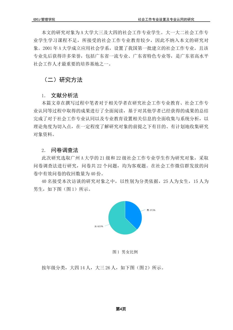 25年CH社会工作 社会工作专业教育设置及专业认同研究-以A大学社工系为例终稿-约11182字符.docx_第7页
