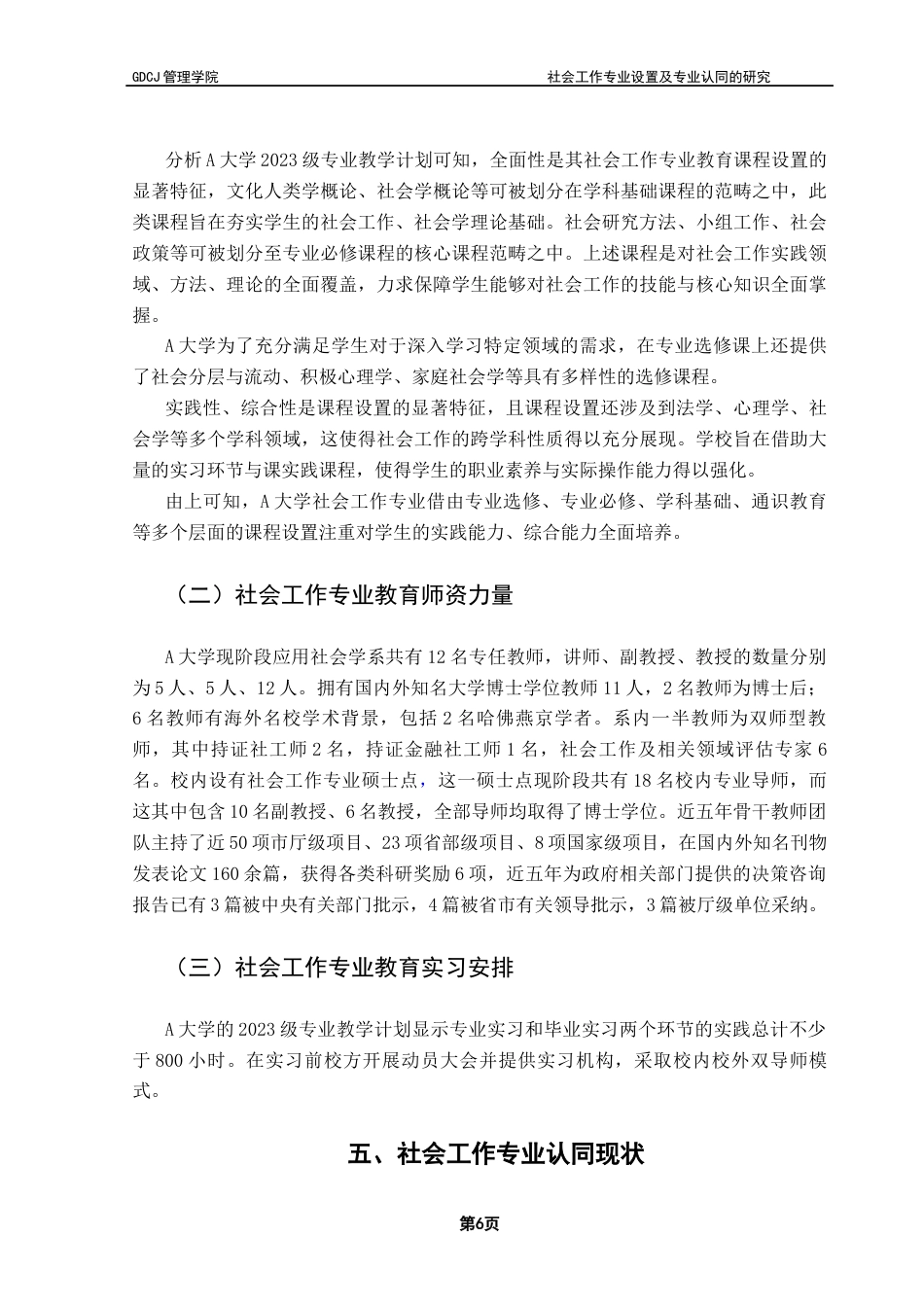 25年CH社会工作 社会工作专业教育设置及专业认同研究-以A大学社工系为例终稿-约11182字符.docx_第9页