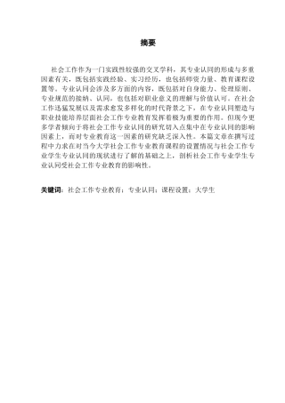25年CH社会工作 社会工作专业教育设置及专业认同研究-以A大学社工系为例终稿-约11182字符.docx