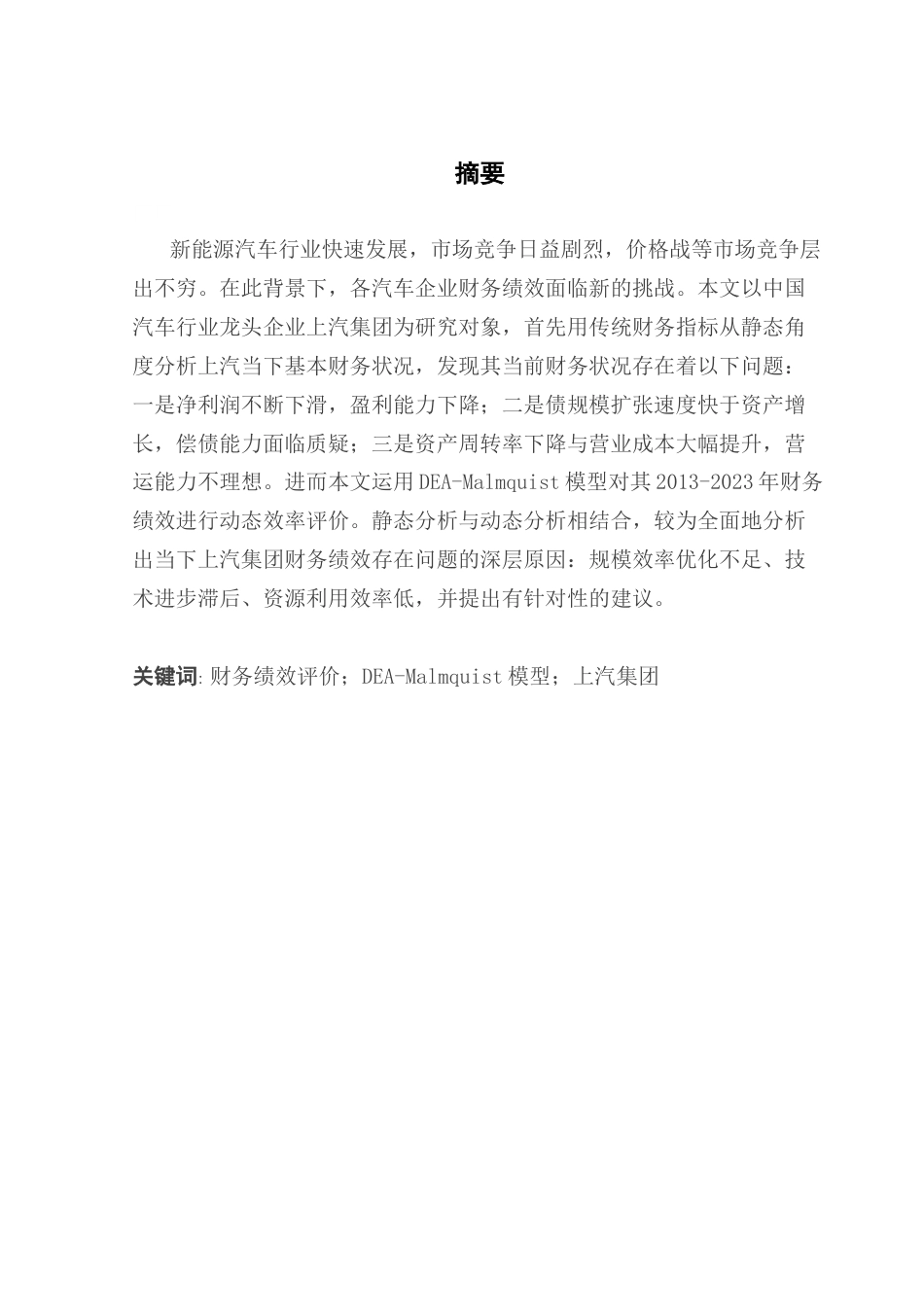 25年CH财务管理 上汽集团财务绩效评价研究终稿终稿-约18131字符.docx_第2页