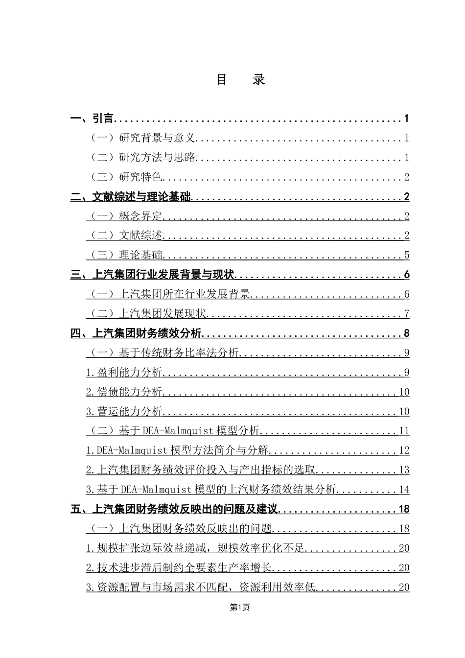 25年CH财务管理 上汽集团财务绩效评价研究终稿终稿-约18131字符.docx_第4页