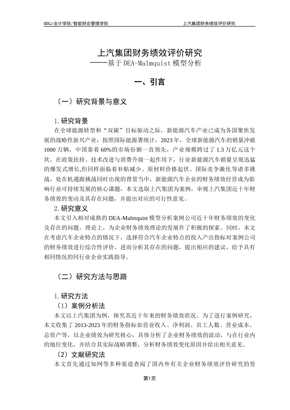 25年CH财务管理 上汽集团财务绩效评价研究终稿终稿-约18131字符.docx_第6页