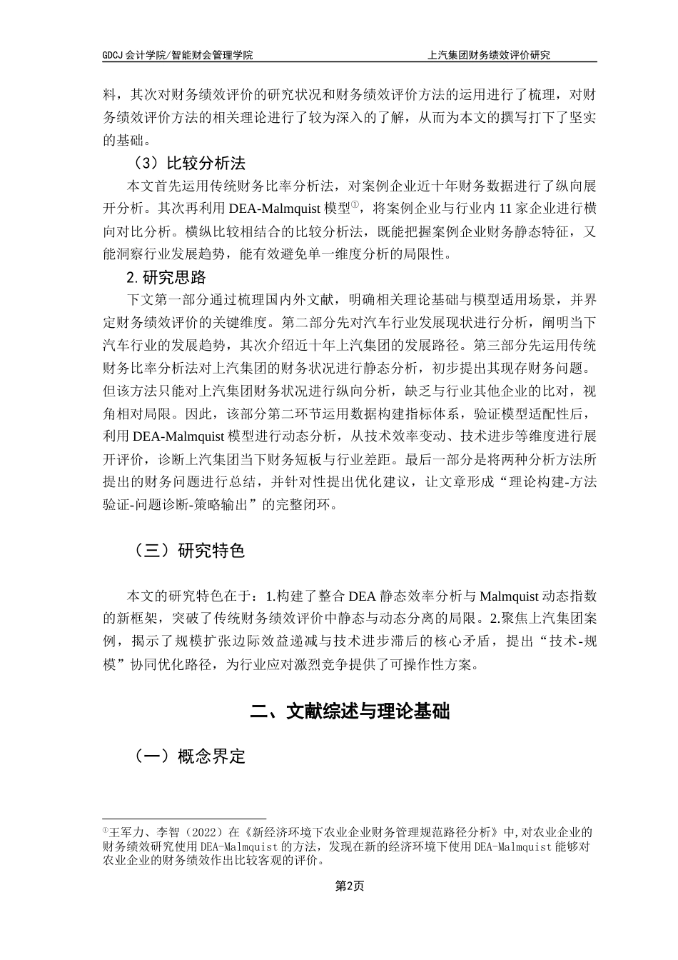 25年CH财务管理 上汽集团财务绩效评价研究终稿终稿-约18131字符.docx_第7页